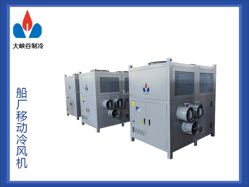 船厂专用冷风机