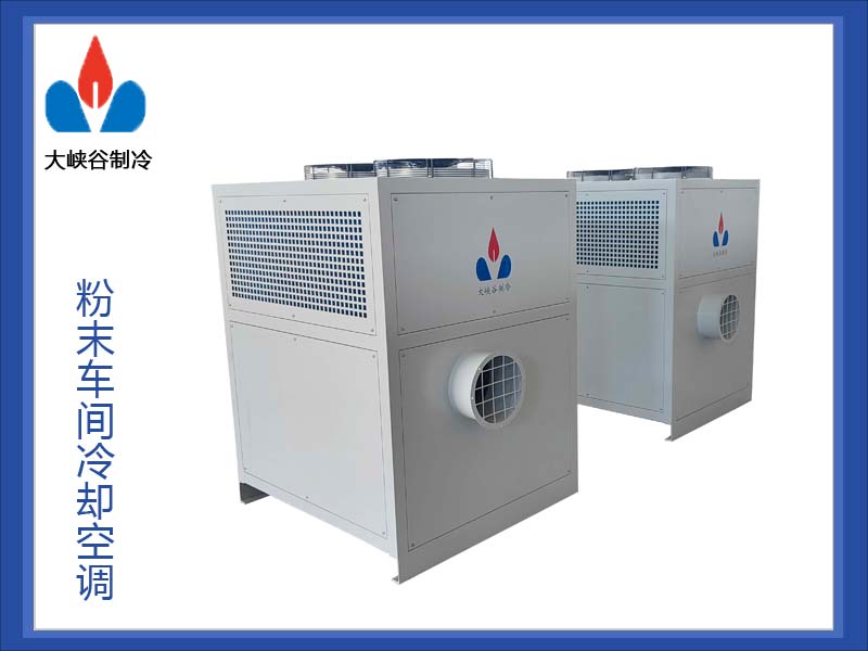 粉体车间冷却空调